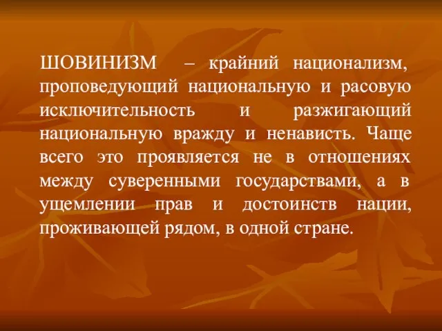 ШОВИНИЗМ – крайний национализм, проповедующий национальную и расовую исключительность и разжигающий национальную