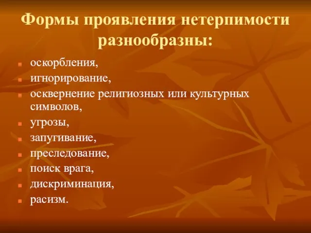 Формы проявления нетерпимости разнообразны: оскорбления, игнорирование, осквернение религиозных или культурных символов, угрозы,