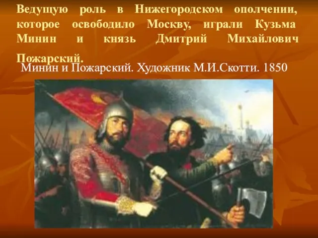 Ведущую роль в Нижегородском ополчении, которое освободило Москву, играли Кузьма Минин и