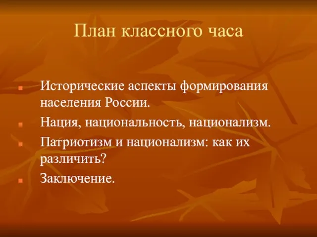 План классного часа Исторические аспекты формирования населения России. Нация, национальность, национализм. Патриотизм