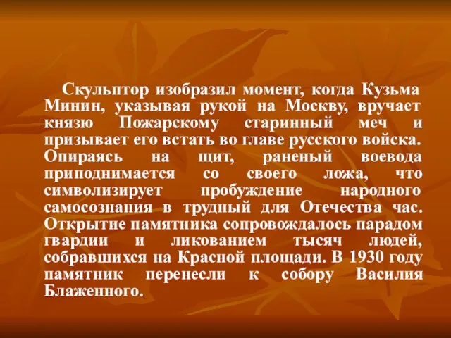 Скульптор изобразил момент, когда Кузьма Минин, указывая рукой на Москву, вручает князю