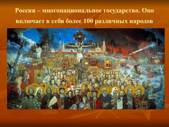 Россия – многонациональное государство. Оно включает в себя более 100 различных народов