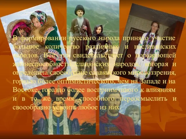 В формировании русского народа приняло участие большое количество различных и неславянских народов.