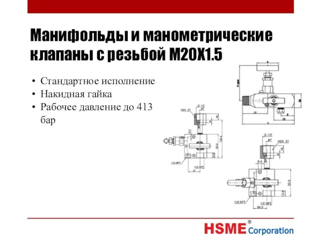 Манифольды и манометрические клапаны с резьбой М20Х1.5 Стандартное исполнение Накидная гайка Рабочее давление до 413 бар