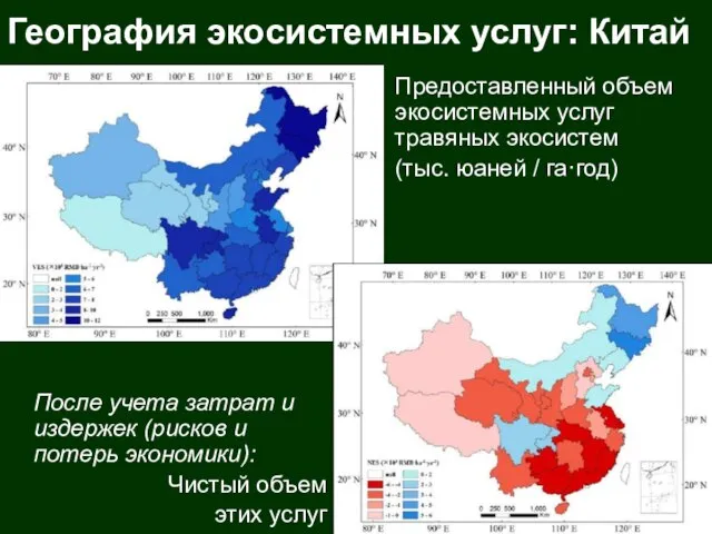 География экосистемных услуг: Китай Предоставленный объем экосистемных услуг травяных экосистем (тыс. юаней