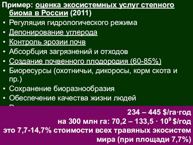 Пример: оценка экосистемных услуг степного биома в России (2011) Регуляция гидрологического режима