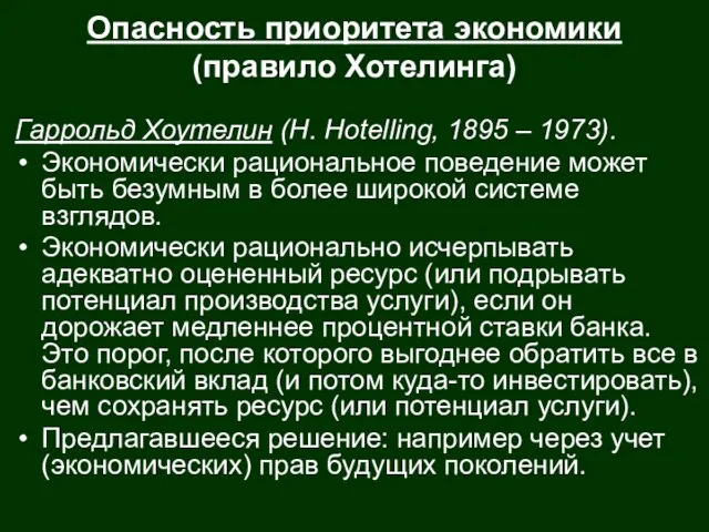 Гаррольд Хоутелин (H. Hotelling, 1895 – 1973). Экономически рациональное поведение может быть