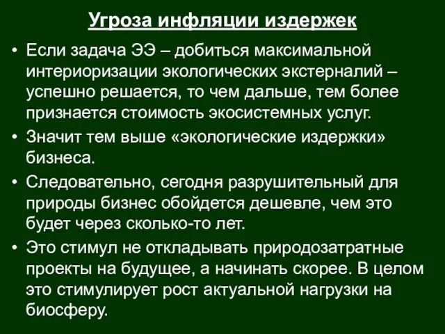 Если задача ЭЭ – добиться максимальной интериоризации экологических экстерналий – успешно решается,