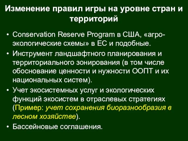 Изменение правил игры на уровне стран и территорий Conservation Reserve Program в