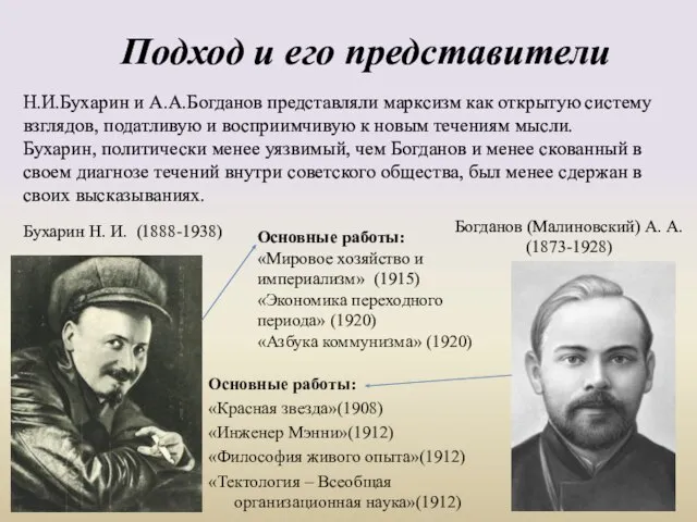 Подход и его представители Н.И.Бухарин и А.А.Богданов представляли марксизм как открытую систему