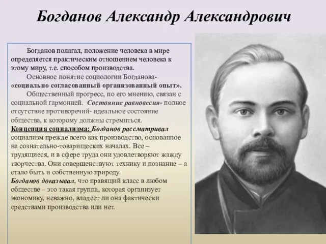 Богданов Александр Александрович Богданов полагал, положение человека в мире определяется практическим отношением