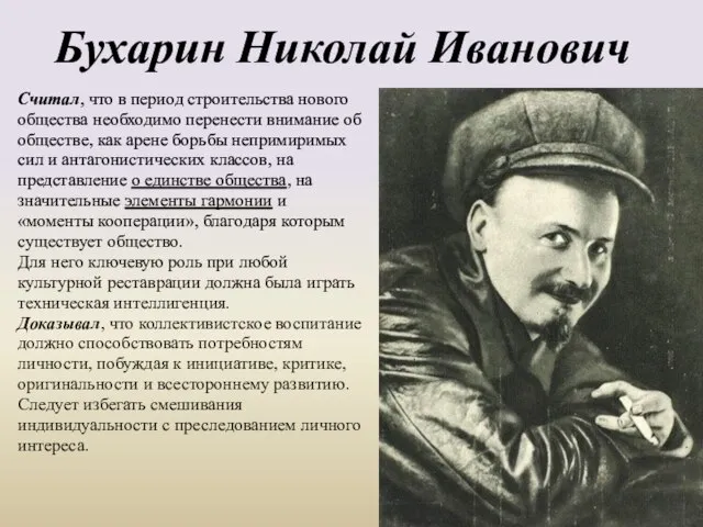 Бухарин Николай Иванович Считал, что в период строительства нового общества необходимо перенести