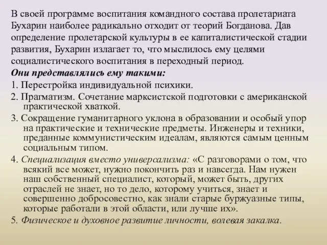 В своей программе воспитания командного состава пролетариата Бухарин наиболее радикально отходит от