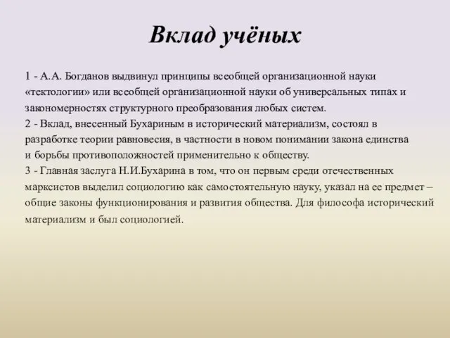 Вклад учёных 1 - А.А. Богданов выдвинул принципы всеобщей организационной науки «тектологии»