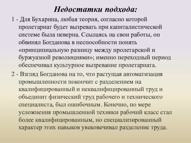 Недостатки подхода: 1 - Для Бухарина, любая теория, согласно которой пролетариат будет