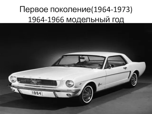 Первое поколение(1964-1973) 1964-1966 модельный год