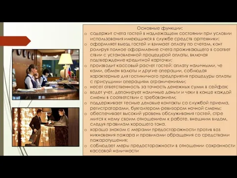 Основные функции: содержит счета гостей в надлежащем состоянии при усло­вии использования имеющихся