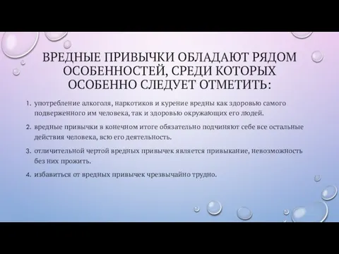 ВРЕДНЫЕ ПРИВЫЧКИ ОБЛАДАЮТ РЯДОМ ОСОБЕННОСТЕЙ, СРЕДИ КОТОРЫХ ОСОБЕННО СЛЕДУЕТ ОТМЕТИТЬ: употребление алкоголя,