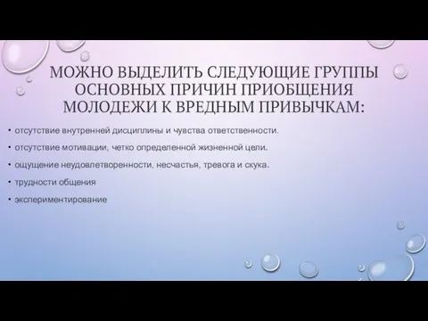 МОЖНО ВЫДЕЛИТЬ СЛЕДУЮЩИЕ ГРУППЫ ОСНОВНЫХ ПРИЧИН ПРИОБЩЕНИЯ МОЛОДЕЖИ К ВРЕДНЫМ ПРИВЫЧКАМ: отсутствие