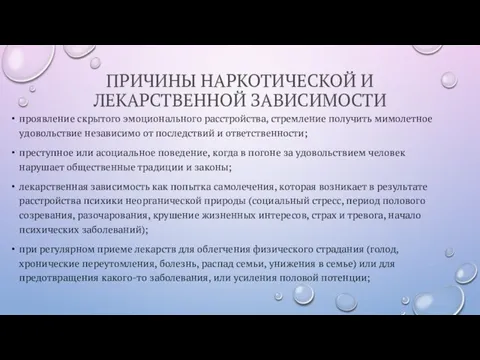 ПРИЧИНЫ НАРКОТИЧЕСКОЙ И ЛЕКАРСТВЕННОЙ ЗАВИСИМОСТИ проявление скрытого эмоционального расстройства, стремление получить мимолетное