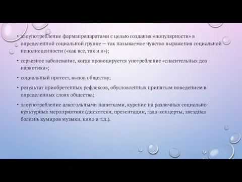 злоупотребление фармапрепаратами с целью создания «популярности» в определенной социальной группе — так