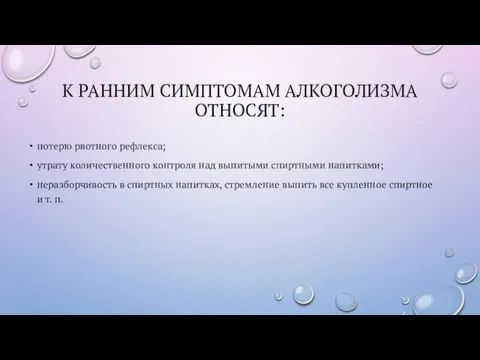 К РАННИМ СИМПТОМАМ АЛКОГОЛИЗМА ОТНОСЯТ: потерю рвотного рефлекса; утрату количественного контроля над