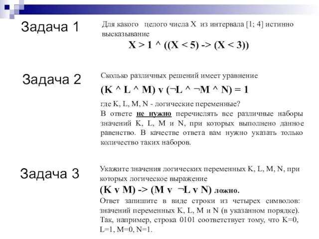 Задача 1 Сколько различных решений имеет уравнение (K ^ L ^ M)