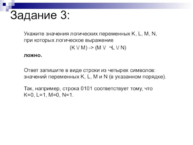 Задание 3: Укажите значения логических переменных K, L, M, N, при которых