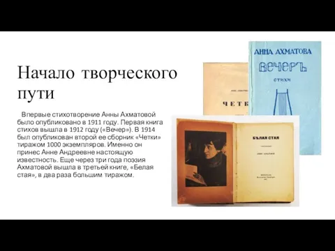 Начало творческого пути Впервые стихотворение Анны Ахматовой было опубликовано в 1911 году.