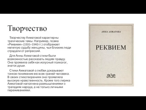 Творчество Творчеству Ахматовой характерны трагические темы. Например, поэма «Реквием» (1935–1940 гг.) отображает