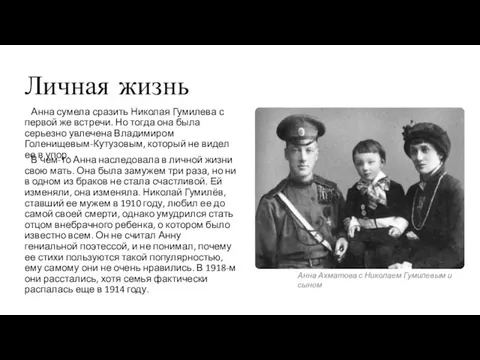 Личная жизнь Анна сумела сразить Николая Гумилева с первой же встречи. Но