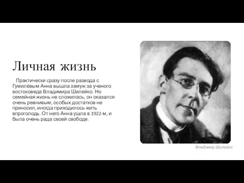 Личная жизнь Практически сразу после развода с Гумилёвым Анна вышла замуж за