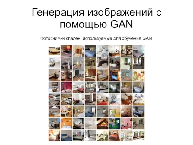 Генерация изображений с помощью GAN Фотоснимки спален, используемые для обучения GAN