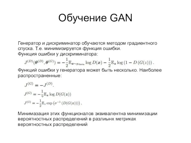 Обучение GAN Генератор и дискриминатор обучаются методом градиентного спуска. Т.е. минимизируется функция