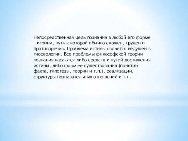 Непосредственная цель познания в любой его форме – истина, путь к которой