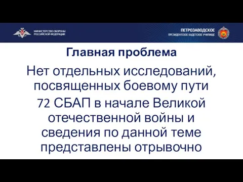 Главная проблема Нет отдельных исследований, посвященных боевому пути 72 СБАП в начале