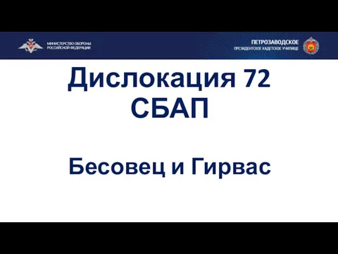 Дислокация 72 СБАП Бесовец и Гирвас