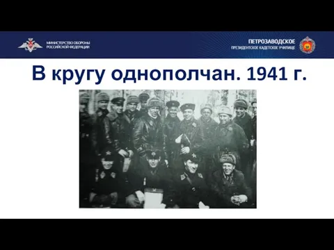 В кругу однополчан. 1941 г.