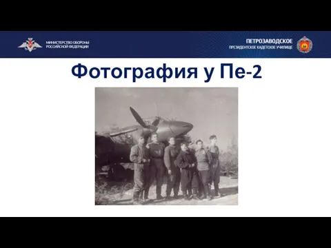 Фотография у Пе-2