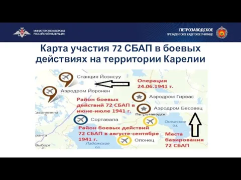 Карта участия 72 СБАП в боевых действиях на территории Карелии