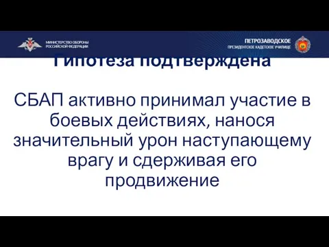 Гипотеза подтверждена СБАП активно принимал участие в боевых действиях, нанося значительный урон