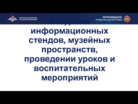 Создание информационных стендов, музейных пространств, проведении уроков и воспитательных мероприятий