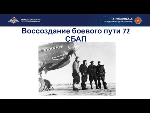 Воссоздание боевого пути 72 СБАП