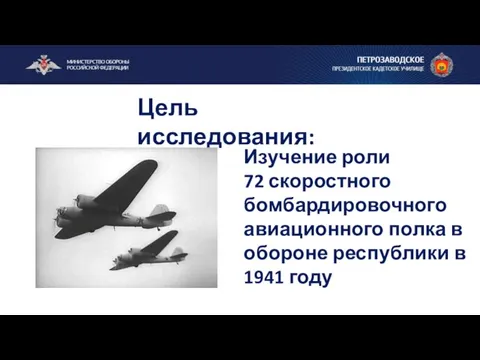 Цель исследования: Изучение роли 72 скоростного бомбардировочного авиационного полка в обороне республики в 1941 году