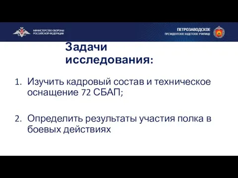 Изучить кадровый состав и техническое оснащение 72 СБАП; Определить результаты участия полка