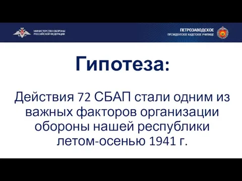 Гипотеза: Действия 72 СБАП стали одним из важных факторов организации обороны нашей республики летом-осенью 1941 г.