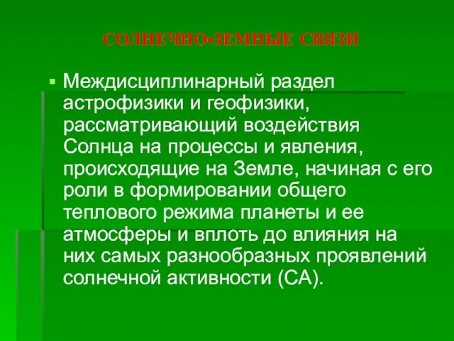 СОЛНЕЧНО-ЗЕМНЫЕ СВЯЗИ Междисциплинарный раздел астрофизики и геофизики, рассматривающий воздействия Солнца на процессы