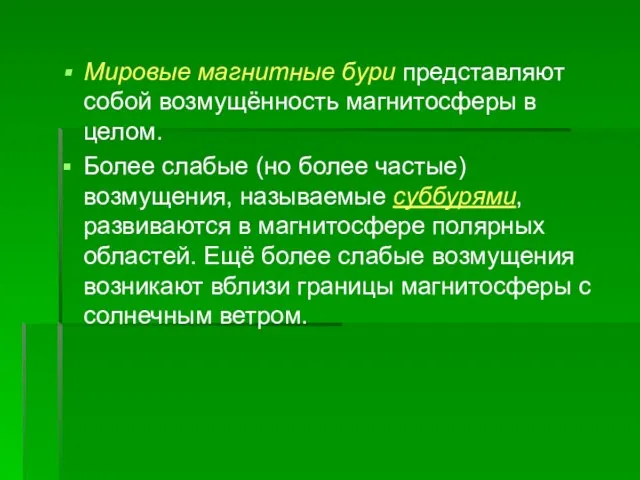 Мировые магнитные бури представляют собой возмущённость магнитосферы в целом. Более слабые (но