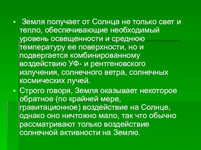 Земля получает от Солнца не только свет и тепло, обеспечивающие необходимый уровень