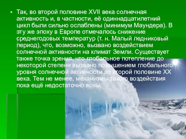 Так, во второй половине XVII века солнечная активность и, в частности, её